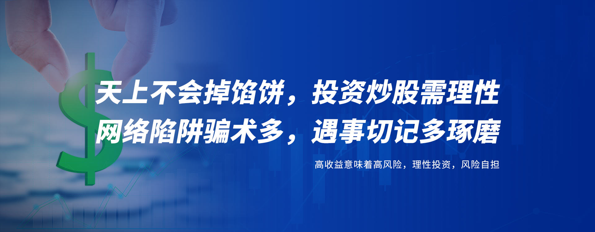 高收益意味着高风险，理性投资，风险自担