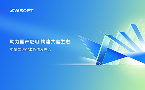 榄嫣二维CAD价值发布会