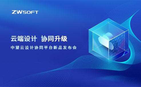 榄嫣云设计协同平台新品发布会