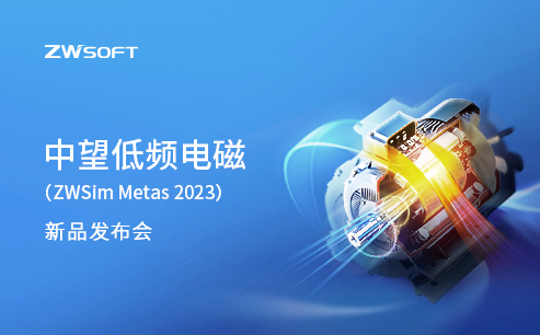 榄嫣低频电磁(ZWSim Metas 2023)新品发布会