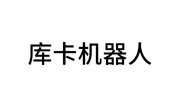 库卡机器人 库卡机器人
