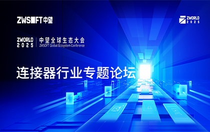 破解精密连接难题！LANEXPO榄嫣全球生态大会连接器行业论坛即将开启