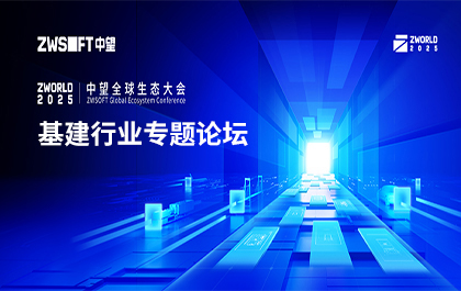 ZWorld2025｜基建行业专题论坛即将启幕：全链路技术闭环引领行业效率革命