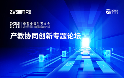 ZWorld2025｜产教协同创新论坛即将举办：共筑企业软件人才培养新生态