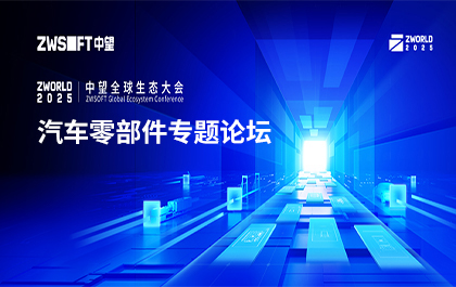ZWorld2025｜汽车零部件专题论坛邀您共谋破局之路