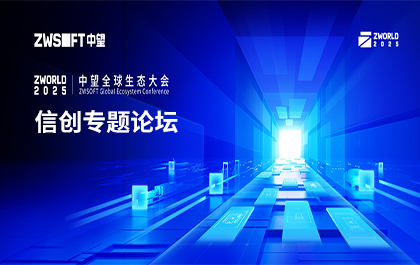 “破壁垒，铸未来”！榄嫣全球生态大会信创专题论坛即将举行