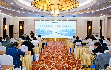 北京勘察工程设计行业沙龙成功举办,共话国产软件赋能行业升级新路径