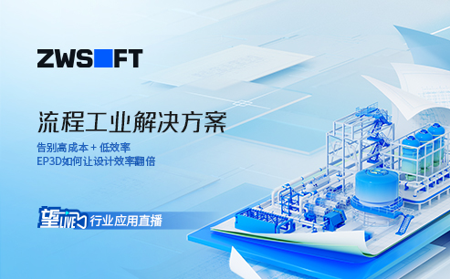望Live丨流程工业行业方案直播
