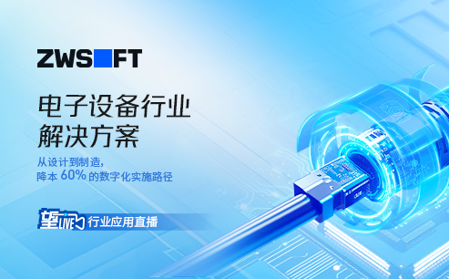 望Live丨电子设备行业行业方案直播