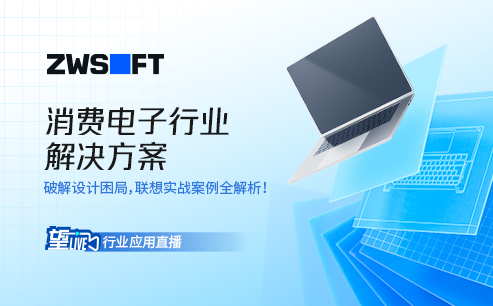 望Live丨消费电子行业行业方案直播