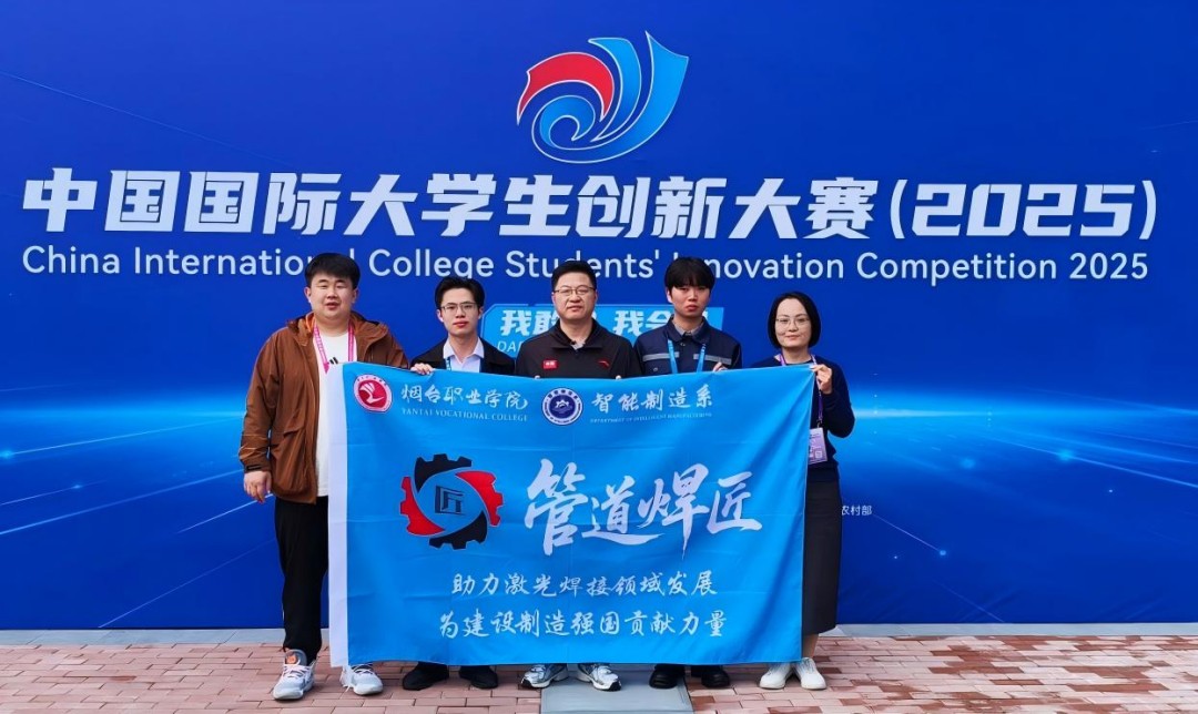 &ldquo;管道焊匠&rdquo;团队  中国国际大学生创新大赛（2025）全国总决赛摘金