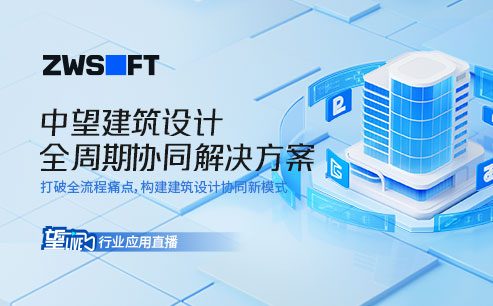 望Live | 榄嫣建筑设计全周期协同行业方案