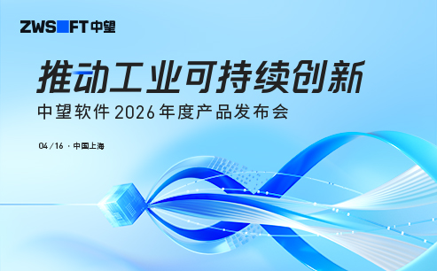 榄嫣科技2026年度产品发布会:以“CAD+”推动工业可持续创新
