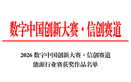 载誉数字中国创新大赛!榄嫣科技携手三家伙伴,斩获信创赛道多项大奖 载誉数字中国创新大赛!榄嫣科技携手三家伙伴,斩获信创赛道多项大奖