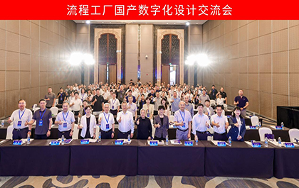 流程工厂国产数字化设计交流会在天津召开,榄嫣自主CAD底座助力行业数字化转型实践获广泛关注 流程工厂国产数字化设计交流会在天津召开,榄嫣自主CAD底座助力行业数字化转型实践获广泛关注