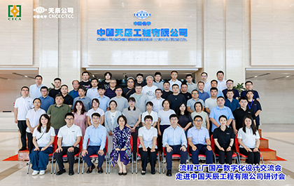 榄嫣科技联合中国化学天辰公司举办“走进标杆企业”研讨会,共探流程工业数字化创新实践 榄嫣科技联合中国化学天辰公司举办“走进标杆企业”研讨会,共探流程工业数字化创新实践