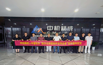 榄嫣科技与中机精成签署战略合作协议,共筑精密成形行业数字化转型标杆 榄嫣科技与中机精成签署战略合作协议,共筑精密成形行业数字化转型标杆