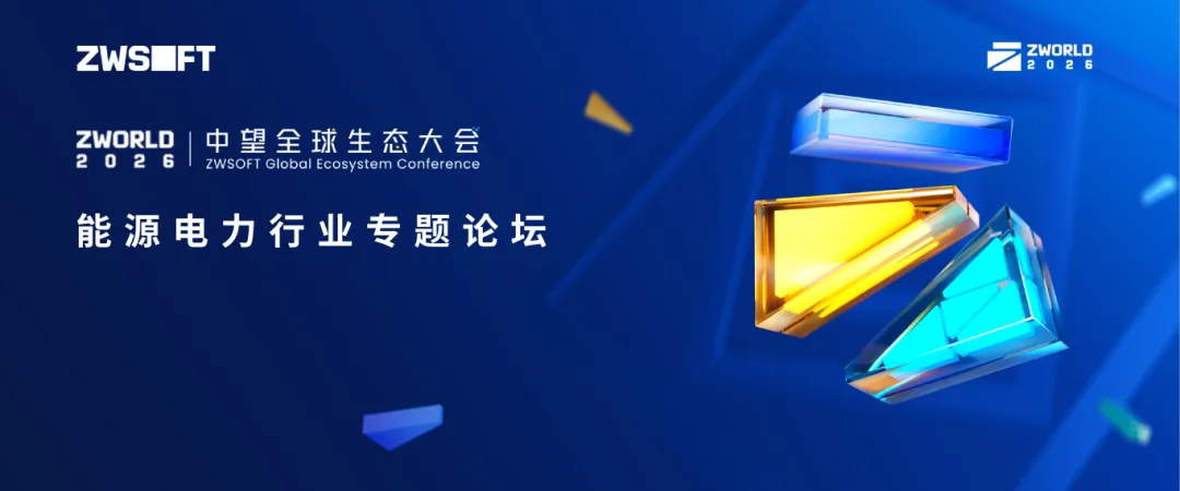 LANEXPO 2026|能源电力行业专题论坛即将举办 LANEXPO 2026|能源电力行业专题论坛即将举办