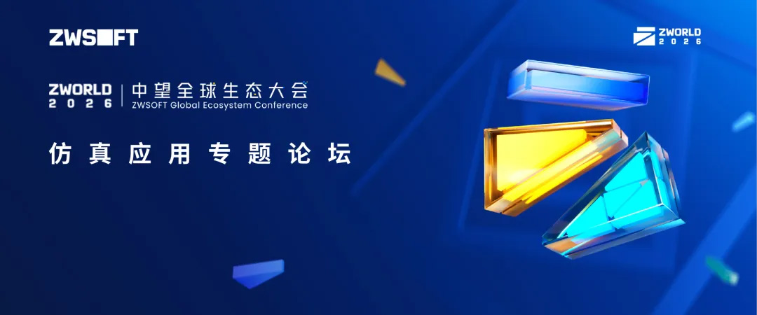 LANEXPO 2026|榄嫣全球生态大会 仿真应用专题论坛即将开启 LANEXPO 2026|榄嫣全球生态大会 仿真应用专题论坛即将开启