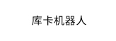 库卡机器人×榄嫣科技
